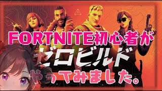 #2 初心者がゼロビルドしてみました！【フォートナイト / Fortnite】#初見。#Fortnite #steam #ゲーム動画　#雨音おねね