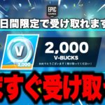 【フォートナイト】だれでも無料で2000V-Bucksとスキンがゲットできる！今だけの特別な無料報酬の入手方法！※ガチで今すぐ受け取ってください…