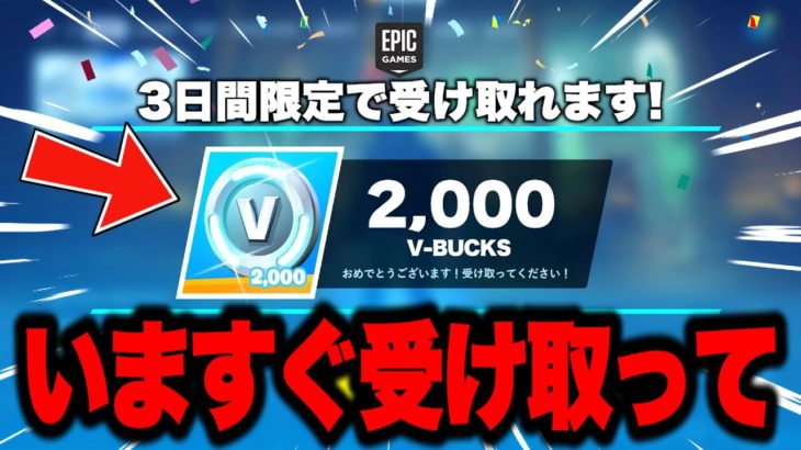 【フォートナイト】だれでも無料で2000V-Bucksとスキンがゲットできる！今だけの特別な無料報酬の入手方法！※ガチで今すぐ受け取ってください…