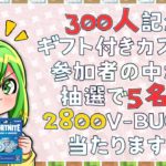 [フォートナイト] 参加型配信 感謝を込めて💕 抽選で2800V-Bucksが5名様に当たる！ エンジョイ カスタムマッチ 2024年9月28日（土）19時から 初見さん 🔰初心者さん 超歓迎 #