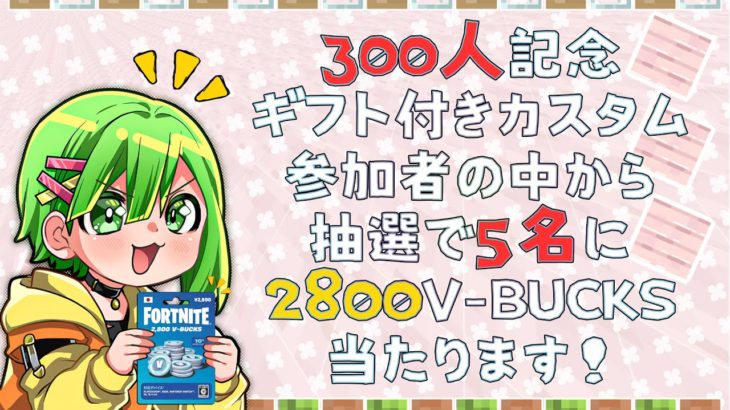 [フォートナイト] 参加型配信 感謝を込めて💕 抽選で2800V-Bucksが5名様に当たる！ エンジョイ カスタムマッチ 2024年9月28日（土）19時から 初見さん 🔰初心者さん 超歓迎 #