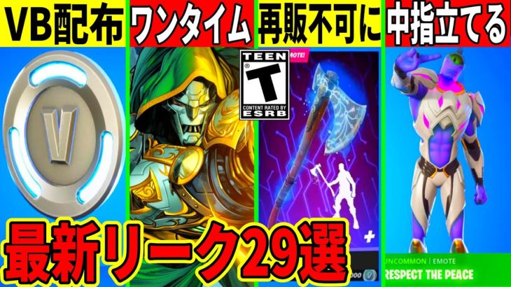 29選！謎Vバックス配布にリヴァイアサン再販不可！ワンタイム情報や大量の無料報酬や神コラボなど最新アプデの全てを解説！【フォートナイト】【フォトナ】【リーク情報】【無料アイテム】【チャンピオンアックス