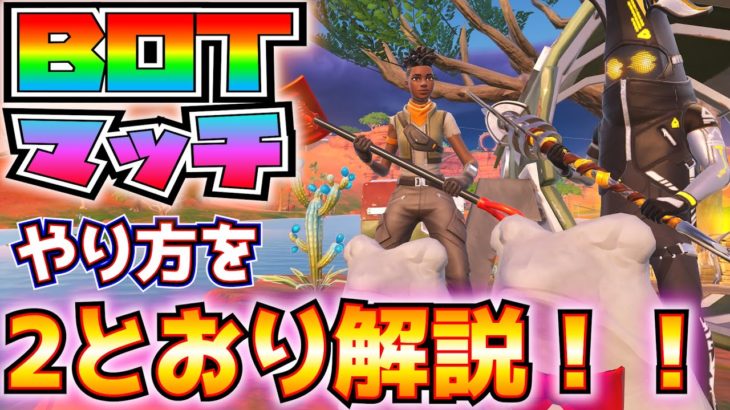 ボットマッチのやり方を2とおり解説！！ボットマッチの見分け方なども解説【フォートナイト/Fortnite】