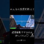 2週間ぶりにイキリ建築するとグダってしまう()【フォートナイト】#shorts