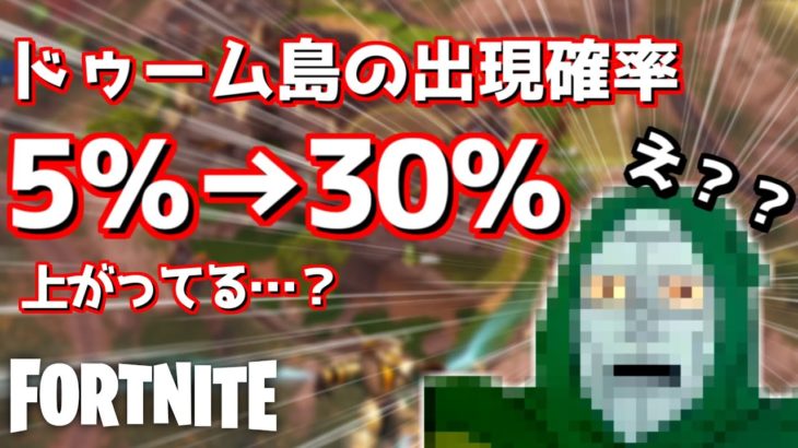 【フォートナイト】ドゥーム島の出現確率『30％』に上がってるし、今なら1発で取れるでしょ…！