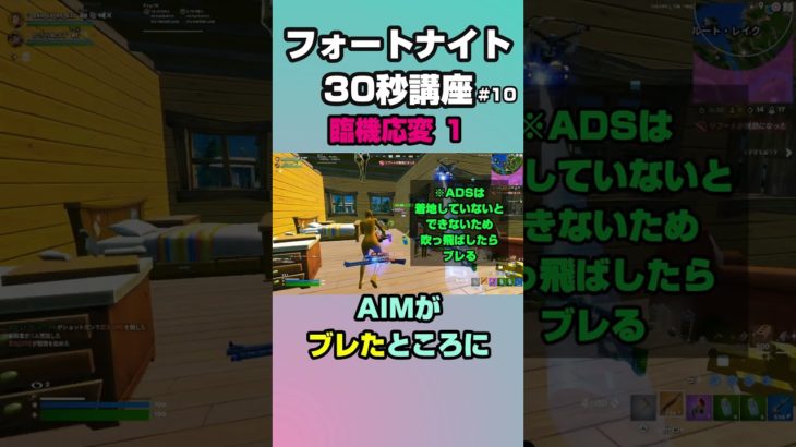 【フォートナイト30秒講座】(10) 臨機応変１ #shorts #すしすしおすし #fortnite #フォートナイト #30秒講座 #ゆっくり実況 #ゆっくり解説