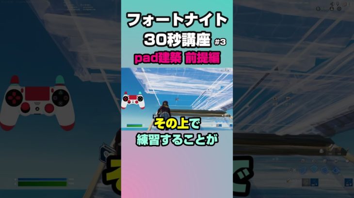 【フォートナイト30秒講座】(3) pad建築前提編 #shorts #すしすしおすし #fortnite #フォートナイト #30秒講座