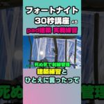 【フォートナイト30秒講座】(5) pad建築 実戦向け練習編 #shorts #すしすしおすし #fortnite #フォートナイト #30秒講座 #建築