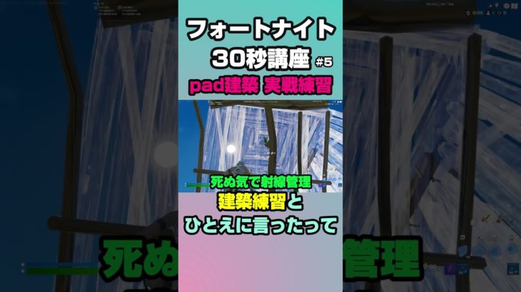 【フォートナイト30秒講座】(5) pad建築 実戦向け練習編 #shorts #すしすしおすし #fortnite #フォートナイト #30秒講座 #建築