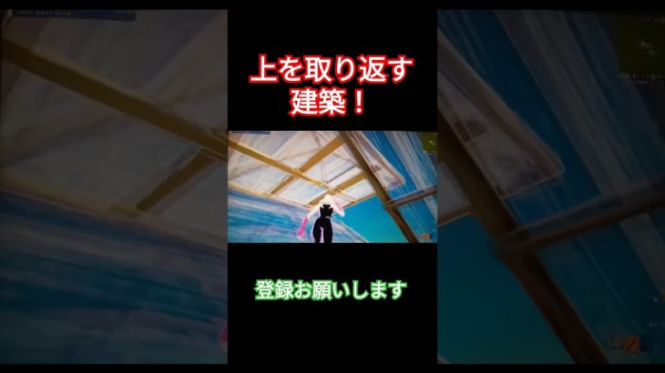 30fpsでも出来る簡単な上を取り返す建築#switch #switchフォートナイト #フォトナ #コンバーター