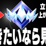 【誰でも簡単!】最速でランクを上げる方法と4つのコツ【フォートナイト/Fortnite】