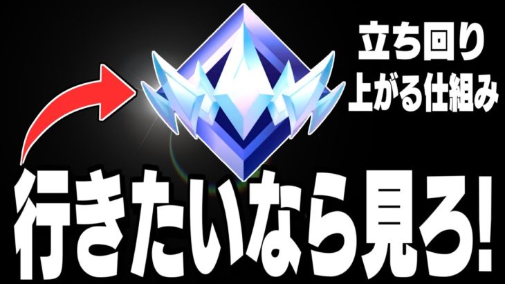 【誰でも簡単!】最速でランクを上げる方法と4つのコツ【フォートナイト/Fortnite】