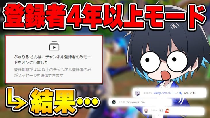 4年のコメント制限かけて配信してみたら面白過ぎたｗｗ【フォートナイト/Fortnite】