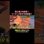 シーズン4、初心者の必須武器！【フォートナイト/Fortnite】 #大人の趣味 #ゲーム #フォートナイト #fortnite #shorts