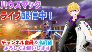 フォートナイト参加型ライブ配信中！初見さん・初心者さん・リスナーさん・プロゲーマー・猛者大歓迎‼ルールは概要欄に！ライブ配信中！#ライブ配信中#フォートナイト#チャプター5シーズン３ #ゲーム#参加型