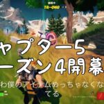 建築できなくてもビクロイ目指す人/チャプター5 シーズン4開幕 #190 Fortnite(2024.8.17)