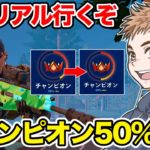 チャンピオンの50%に到達‼︎今シーズンはアンリアル行くぞ【フォートナイト】