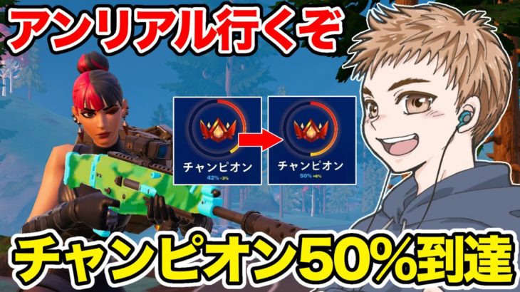 チャンピオンの50%に到達‼︎今シーズンはアンリアル行くぞ【フォートナイト】