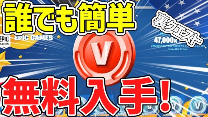 【フォートナイト】だれでも50000V-Bucksがゲットできる裏クエスト！今だけ特別無料で入手する方法！