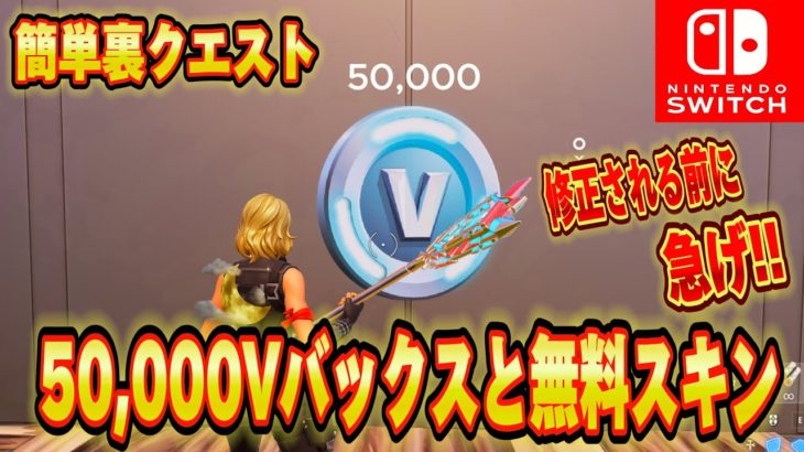 【スイッチ限定】無料で50,000V-Bucksがもらえるクリエマップが神過ぎたｗｗｗスイッチ限定無料で大量のV-Bucksがもらえる神マップがエグいww【フォートナイト/Fortnite】