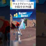 ウルトラドゥームの小技小ネタ6選 #フォートナイト #fortnite #小技 #小ネタ