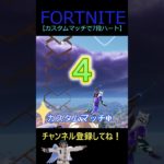 カスタムマッチで7段ハート【フォートナイト/FORTNITE】 #Shorts