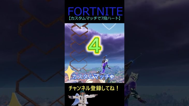 カスタムマッチで7段ハート【フォートナイト/FORTNITE】 #Shorts