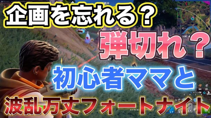 企画を忘れる？弾切れ？初心者ママと波乱万丈フォートナイト【7歳ゲーム実況者マニック】＃フォートナイト＃フォトナ＃Fortnite