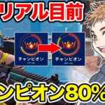 チャンピオン80%超え‼︎遂にアンリアルが見えてきました【フォートナイト】