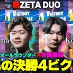 【敵なし】予選・決勝で8ビクロイして2連優勝！新ZETA DUOの洗練された動きがヤバすぎる【フォートナイト】