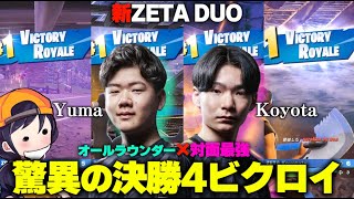 【敵なし】予選・決勝で8ビクロイして2連優勝！新ZETA DUOの洗練された動きがヤバすぎる【フォートナイト】