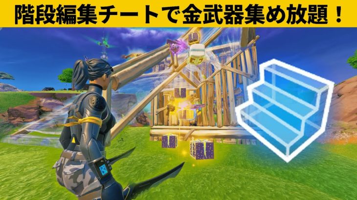 【小技8選】宝箱４個分のアイテムを階段編集と車でゲットできますｗ最強バグ小技裏技集！【FORTNITE/フォートナイト】