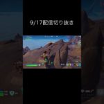 ワープキル　9月17日配信切り抜き　#shorts #フォートナイト #フォートナイトバトルロイヤル #初心者 #バトロワ #fortnitebattleroyale #fortnite