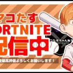 フォートナイト 参加型スクワッド 一緒に遊んでいかない⁉ 「建築士たち」9/18 【 フォートナイト / FORTNITE 】