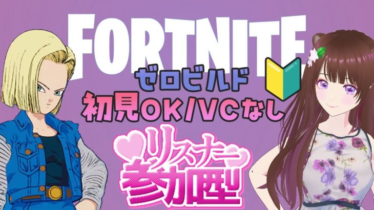 【 #フォートナイト / 参加型 】9/29㈰  ※主は初心者です🔰ゼロビルドリロード・VCなし  #Fortnite ＃フォトナ女子 #初見歓迎 #新人vtuber ＃女性配信