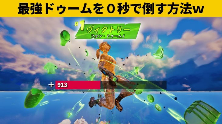 【小技9選】ドゥームを最速でダウンさせる隠しコマンド知ってますか？最強バグ小技裏技集！【FORTNITE/フォートナイト】