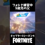 フォトナ練習中9歳児の父【Fortnite/フォートナイト】#フォートナイト #ビクロイ #ゼロビルド#fortnite #チャプター5シーズン4#昭和生まれ#りあん#ネフライト