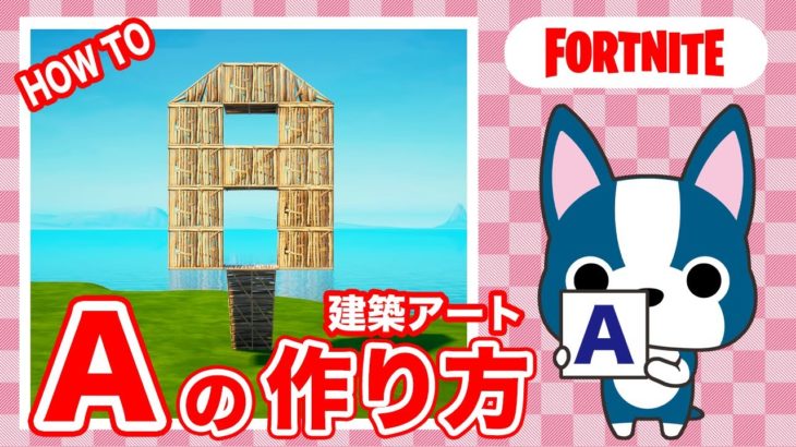 【A】の作り方・簡単建築アート【フォートナイト/ Fortnite】