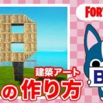 【B】の作り方・簡単建築アート【フォートナイト/ Fortnite】