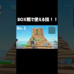 フォートナイトでBOX戦で使える建築技！＃フォートナイト#建築