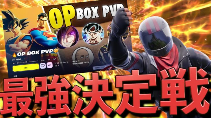 最強のヒーローたちが戦うBOXPVPがカオスすぎる！！【FORTNITE/フォートナイト】