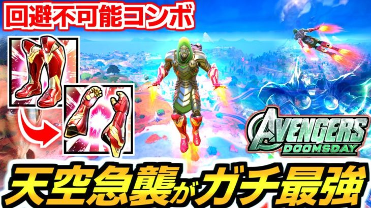 【ゼロビルド C5S4】アイアンマンの最強コンボがヤバイ…!!😱   まさに《アベンジャーズ／ドゥームズデイ》🤣✨【フォートナイト】