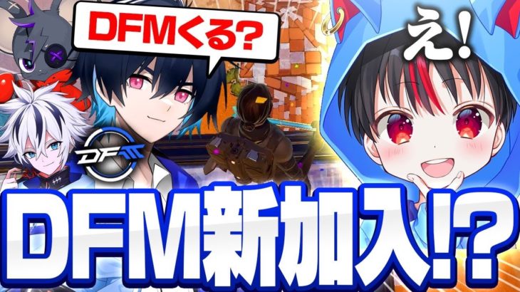 DFMスクワッド爆誕⁉最強小学生たろうくん勧誘してみたw︎【フォートナイト/FORTNITE】