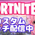 フォートナイト ｜ 今週もカスタムマッチであそぼ⭐️初見さん大歓迎⭐️全機種参加歓迎🌈【#FORTNITE #カスタム #参加型 #ライブ】