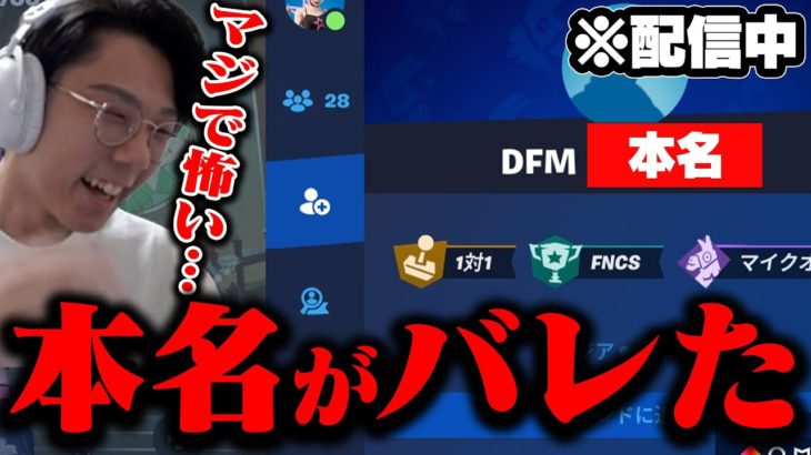 【ガチ】配信中にまさかの展開で本名バレました…【フォートナイト/FORTNITE】