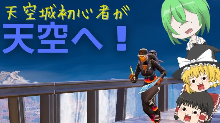 初心者が天空城やってみた！[フォートナイト/FORTNITE]