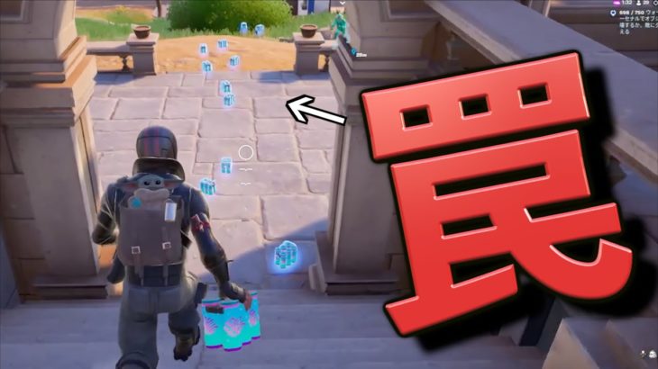 どう考えても罠が目の前に現れたから…【FORTNITE/フォートナイト】