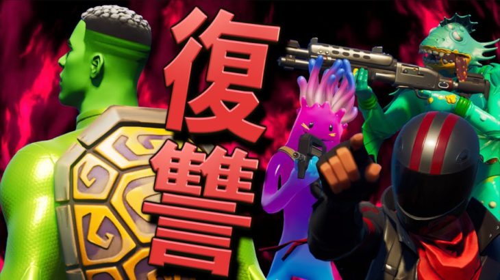 しょうじ一味を裏切った奴を僕たちは絶対に許さない【FORTNITE/フォートナイト】