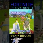 エンジョイキラー【フォートナイト/FORTNITE】 #Shorts