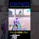 赤くならないボールはすり抜ける【フォートナイト/FORTNITE】 #Shorts